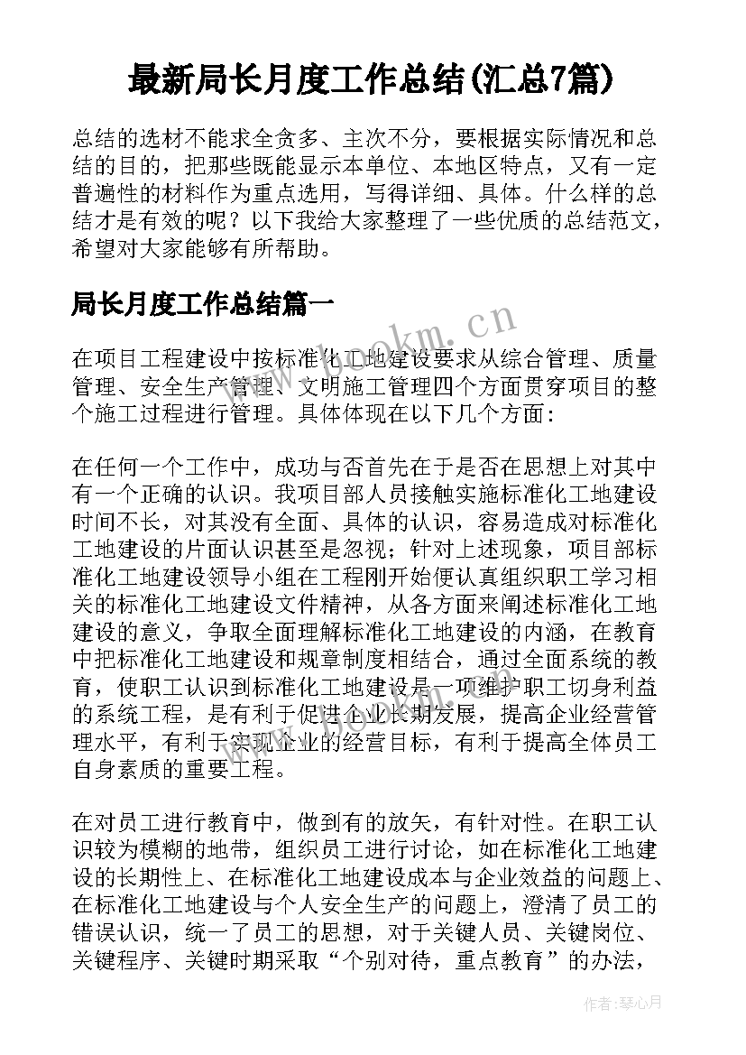 最新局长月度工作总结(汇总7篇)