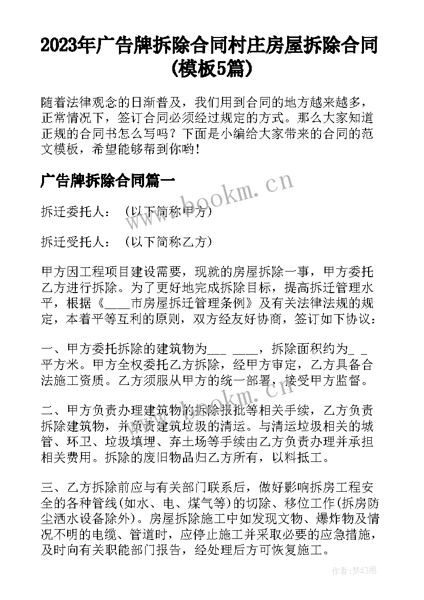 2023年广告牌拆除合同 村庄房屋拆除合同(模板5篇)