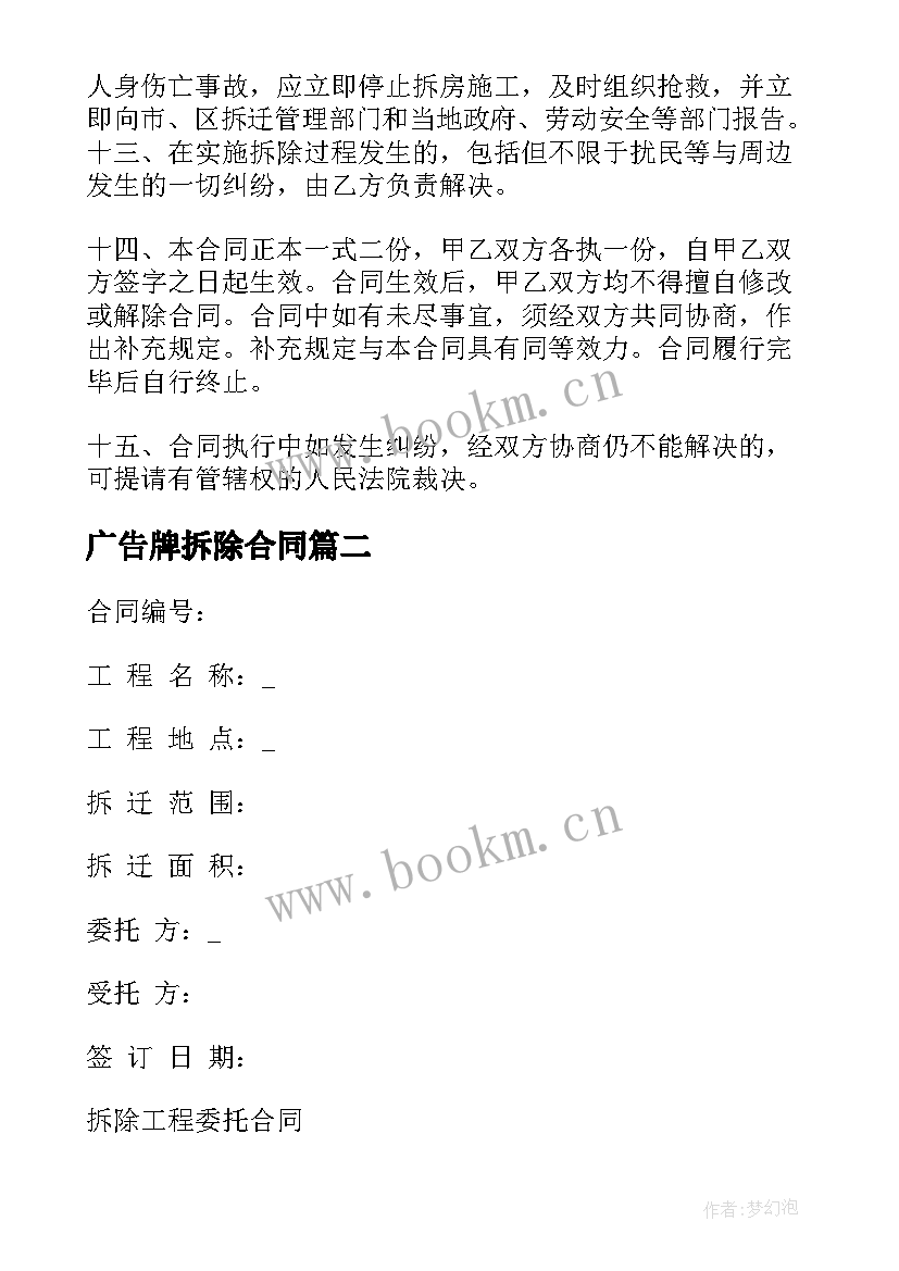 2023年广告牌拆除合同 村庄房屋拆除合同(模板5篇)