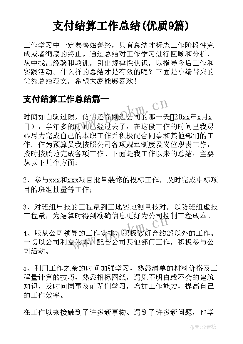 支付结算工作总结(优质9篇)