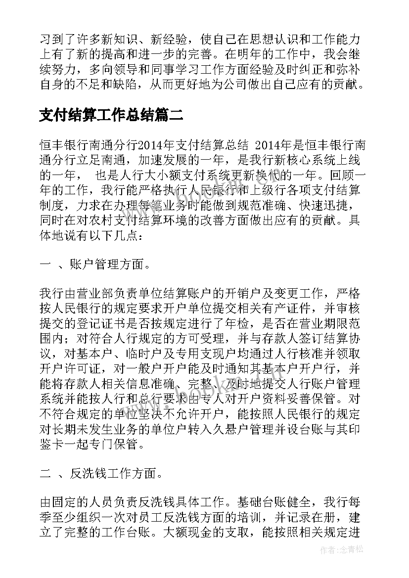 支付结算工作总结(优质9篇)