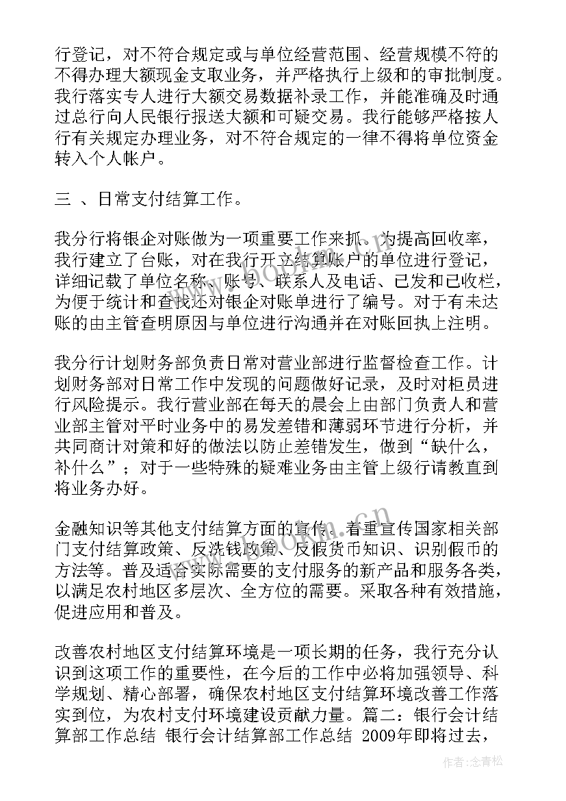 支付结算工作总结(优质9篇)