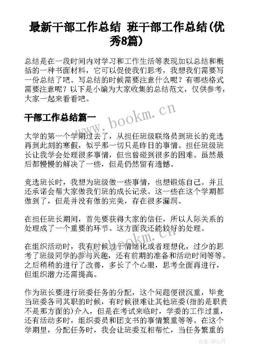 最新干部工作总结 班干部工作总结(优秀8篇)