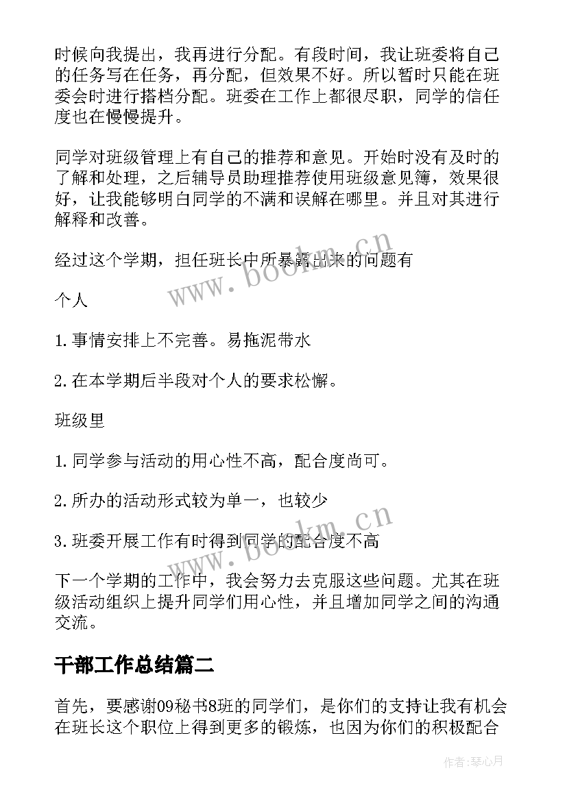 最新干部工作总结 班干部工作总结(优秀8篇)