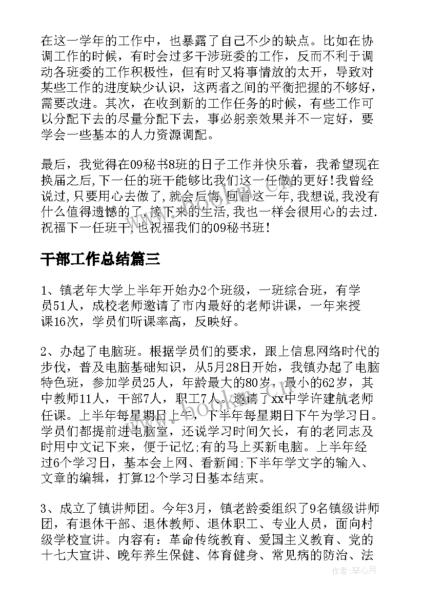 最新干部工作总结 班干部工作总结(优秀8篇)