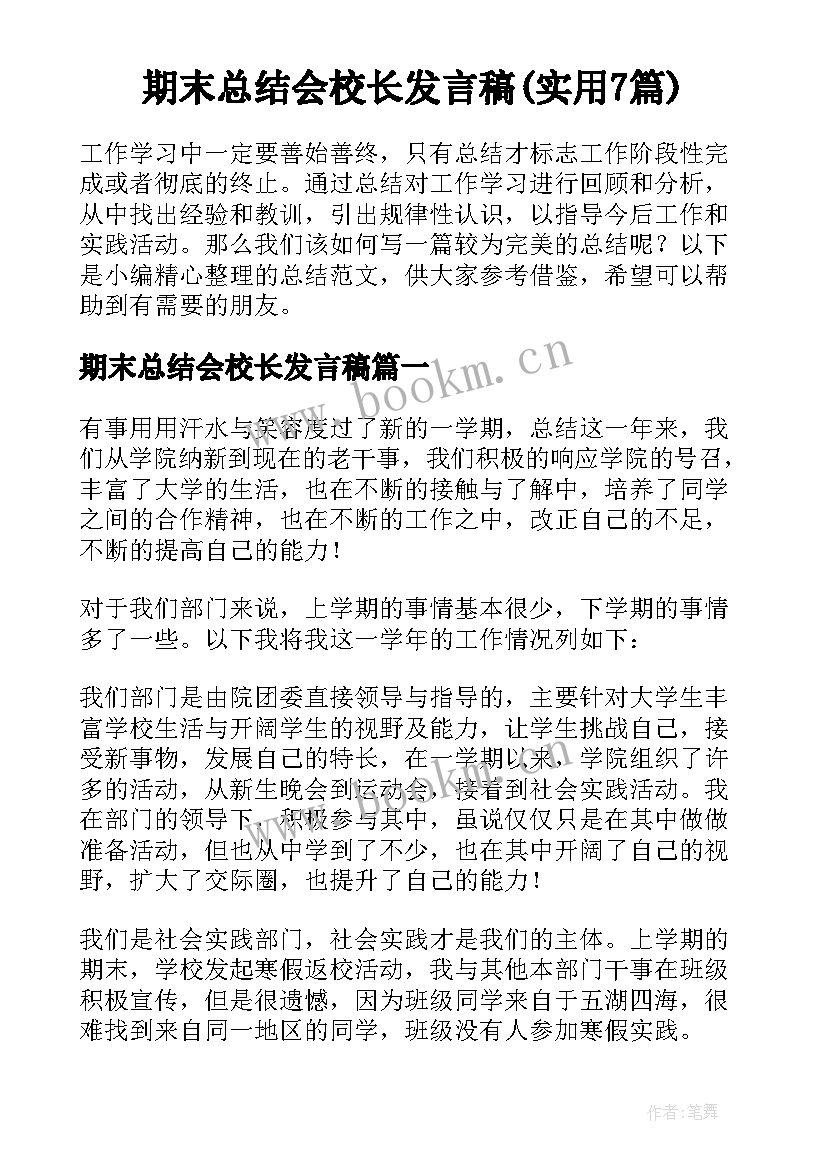 期末总结会校长发言稿(实用7篇)