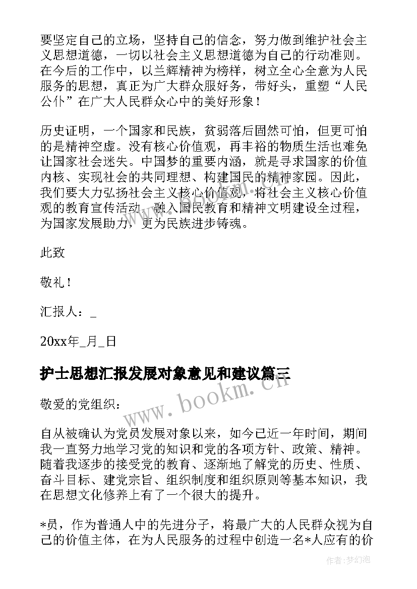 最新护士思想汇报发展对象意见和建议(优秀8篇)