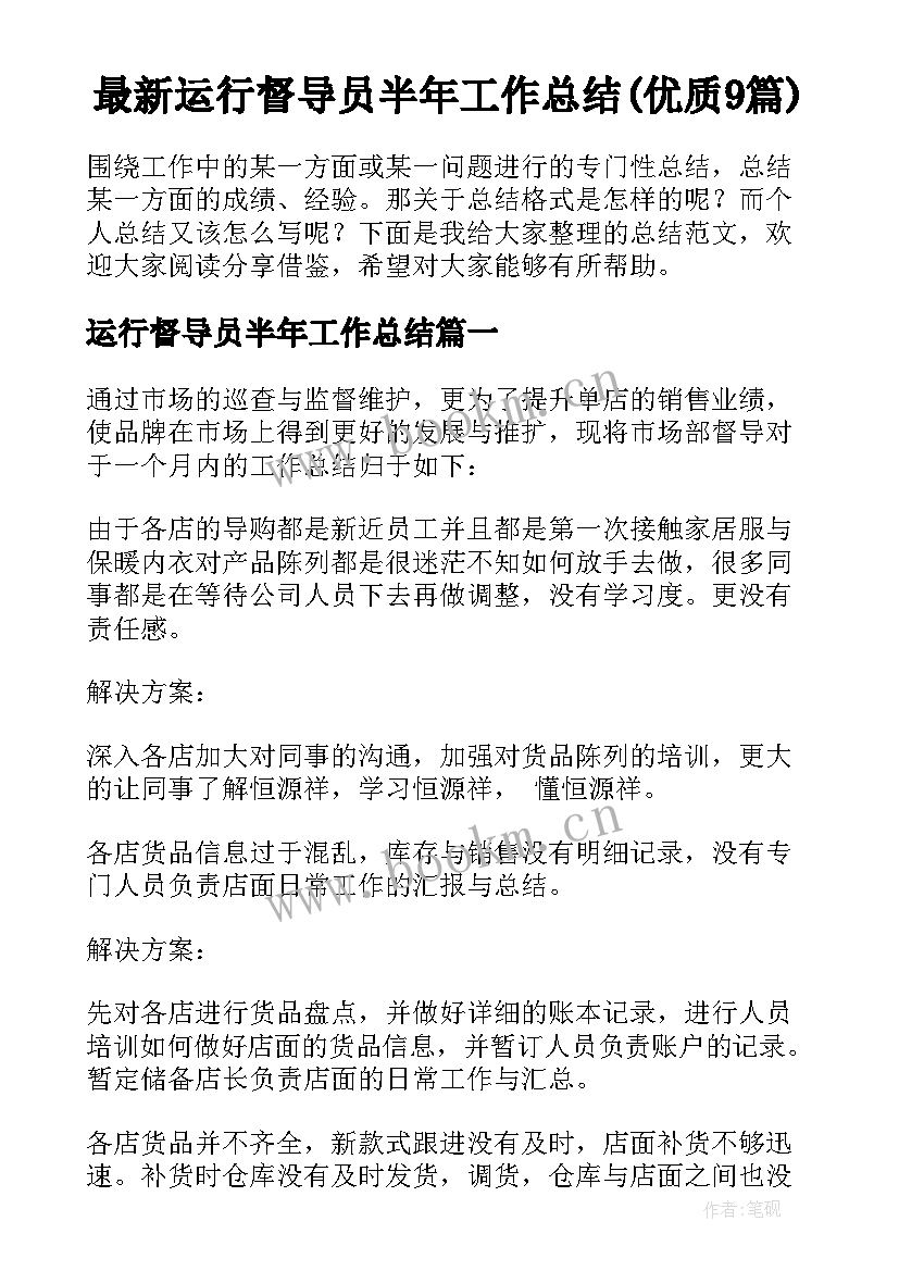 最新运行督导员半年工作总结(优质9篇)