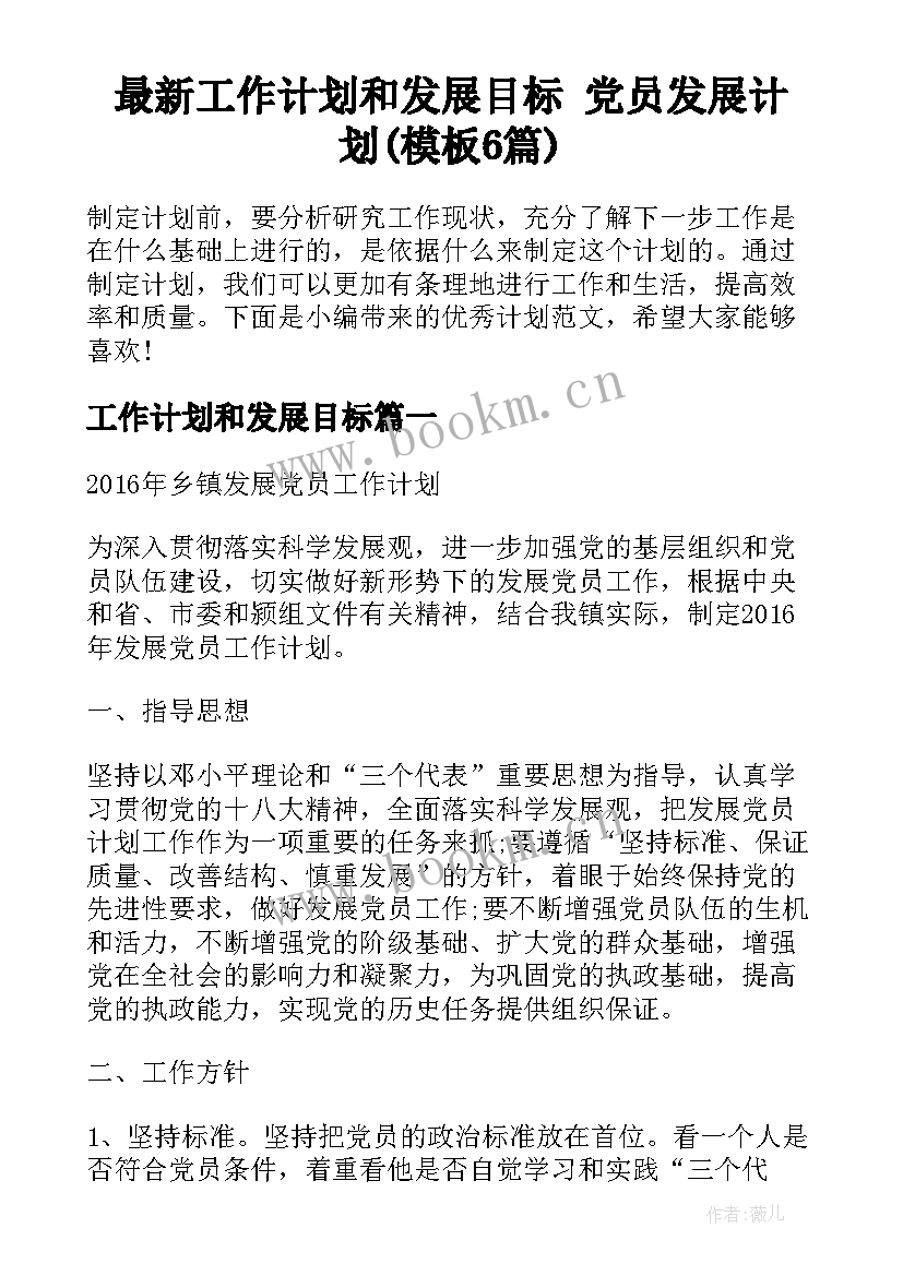 最新工作计划和发展目标 党员发展计划(模板6篇)