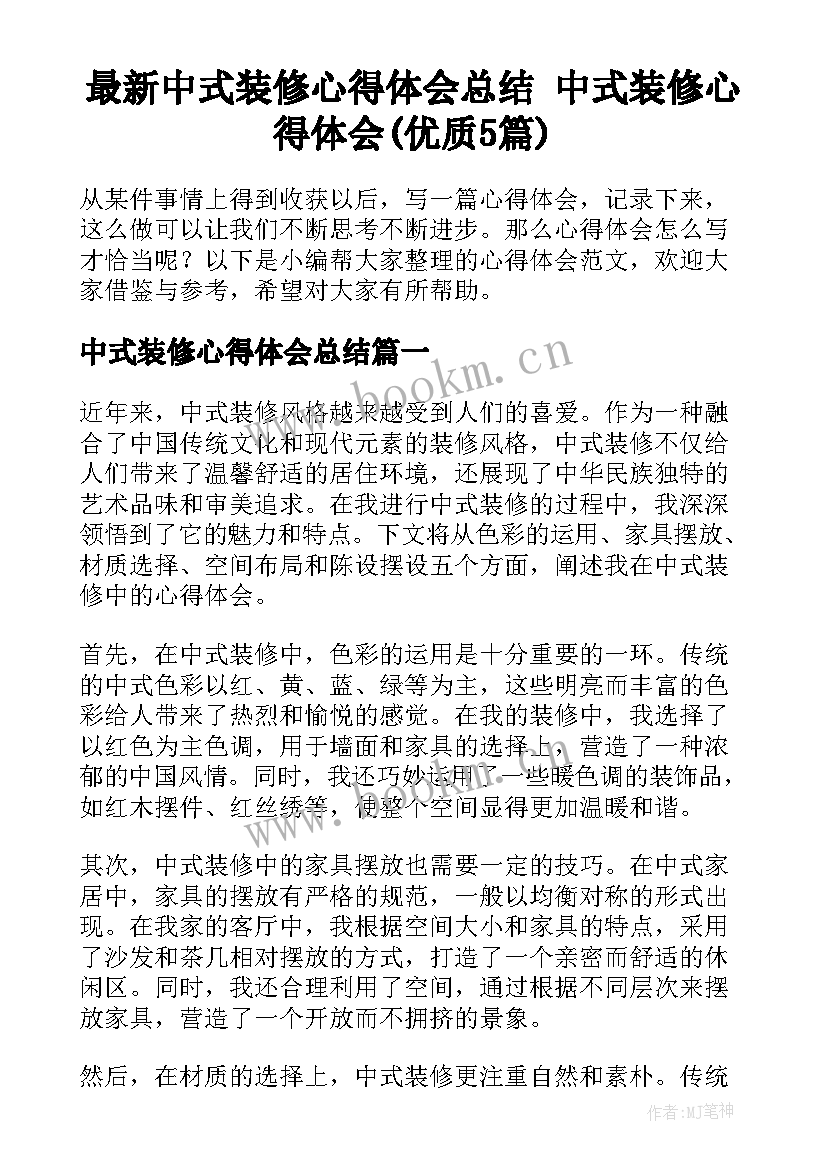 最新中式装修心得体会总结 中式装修心得体会(优质5篇)