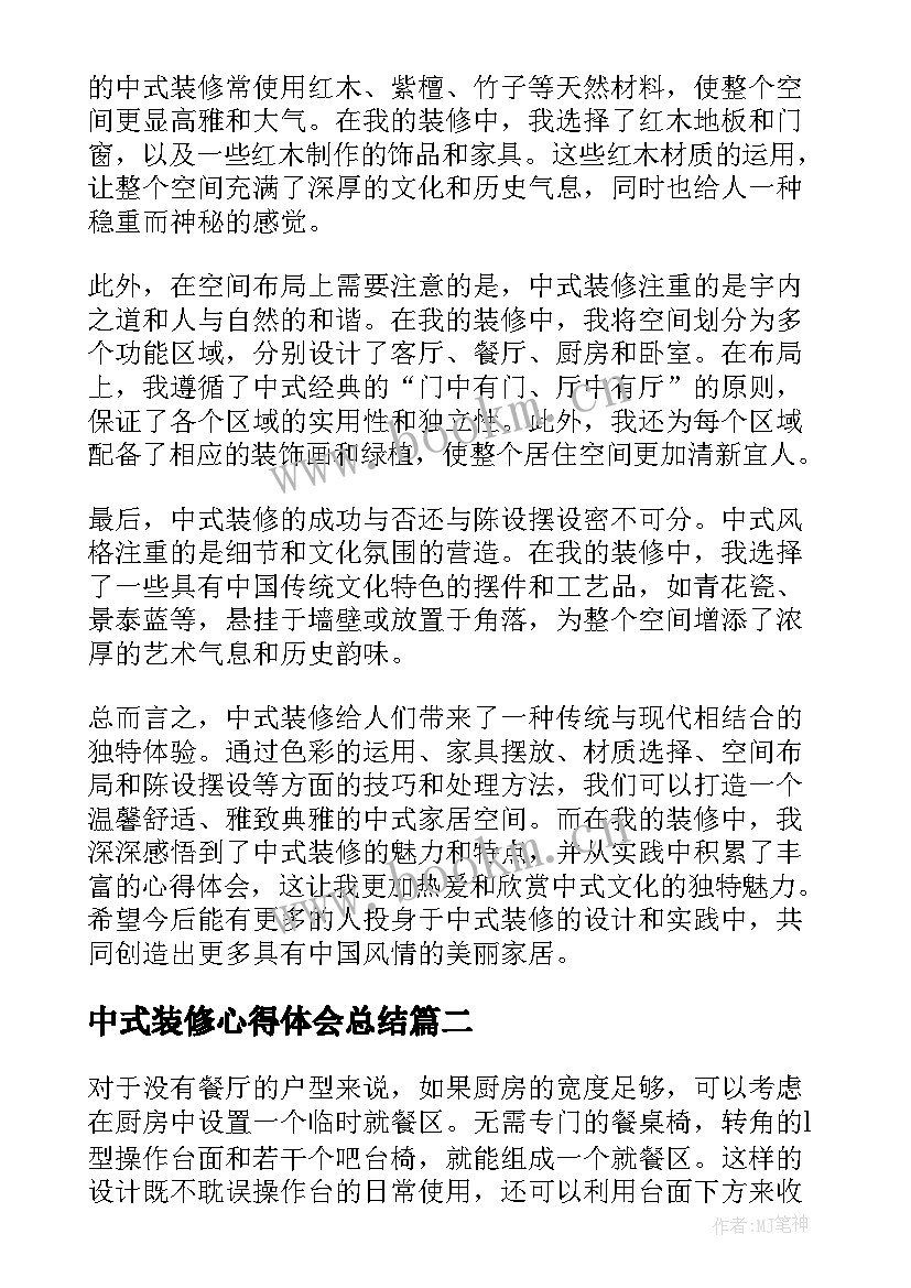 最新中式装修心得体会总结 中式装修心得体会(优质5篇)