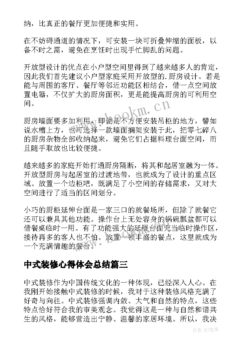 最新中式装修心得体会总结 中式装修心得体会(优质5篇)