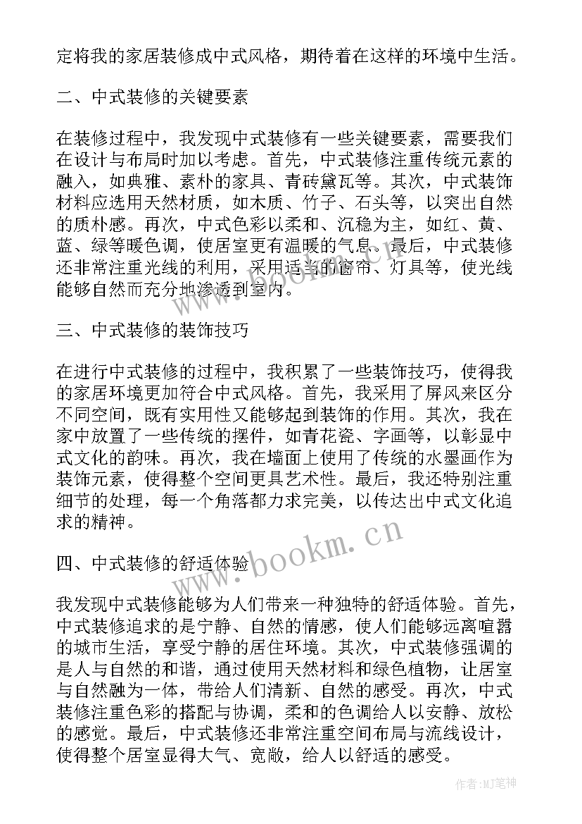 最新中式装修心得体会总结 中式装修心得体会(优质5篇)