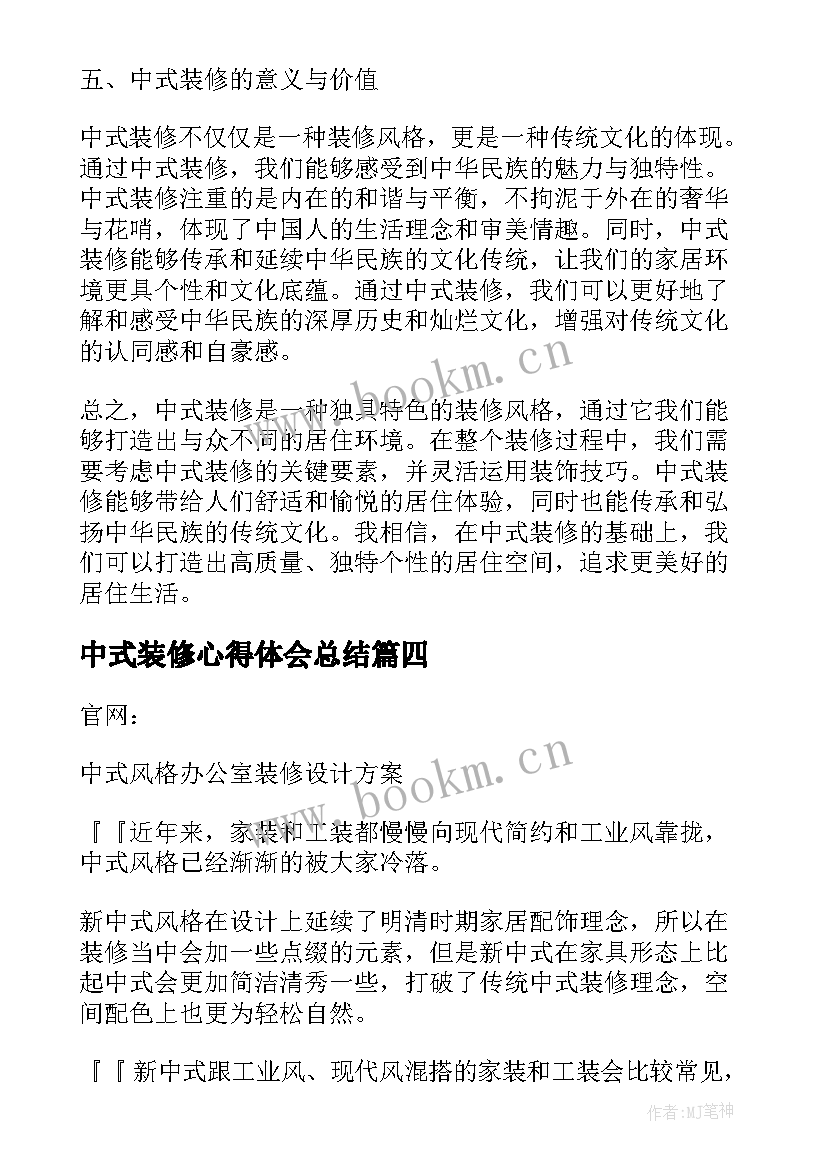 最新中式装修心得体会总结 中式装修心得体会(优质5篇)