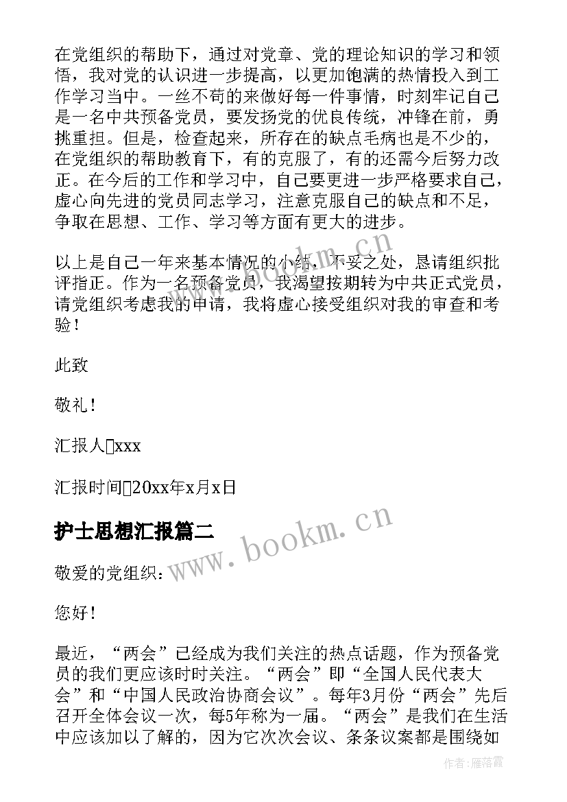 2023年护士思想汇报 护士季度思想汇报(大全9篇)