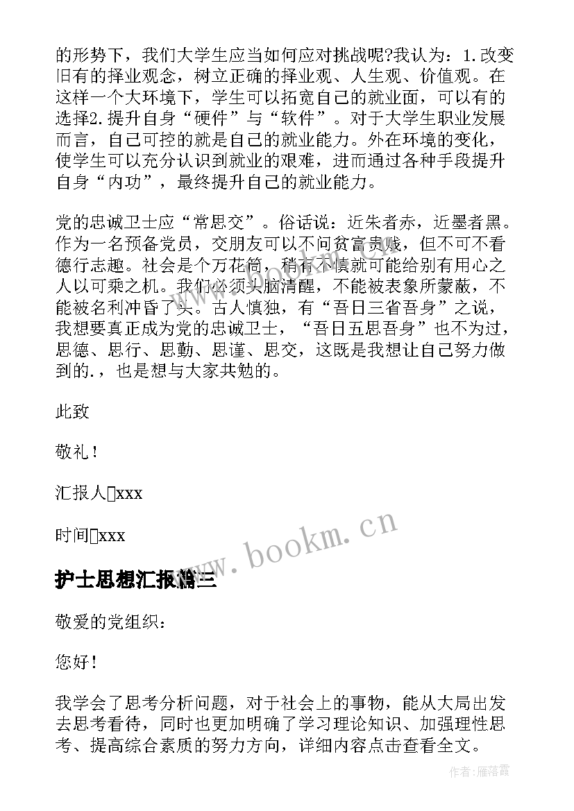 2023年护士思想汇报 护士季度思想汇报(大全9篇)