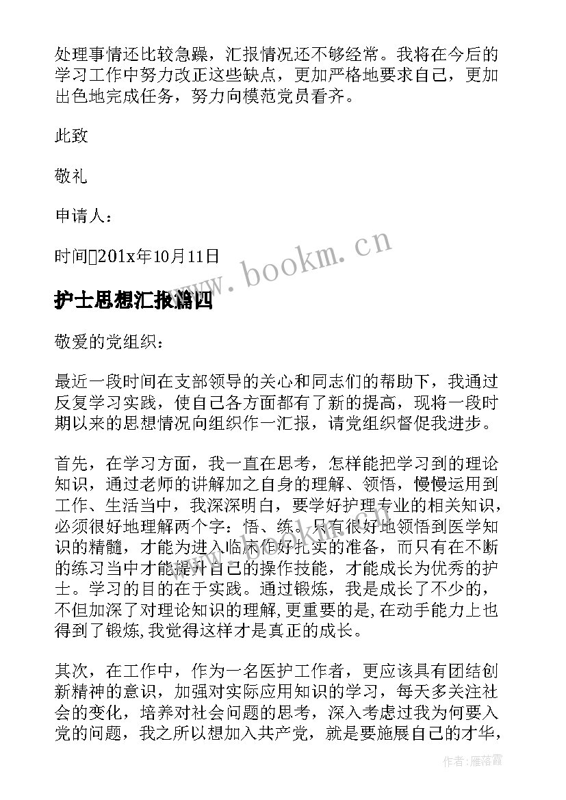 2023年护士思想汇报 护士季度思想汇报(大全9篇)