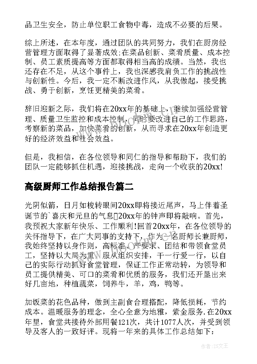 高级厨师工作总结报告(精选9篇)