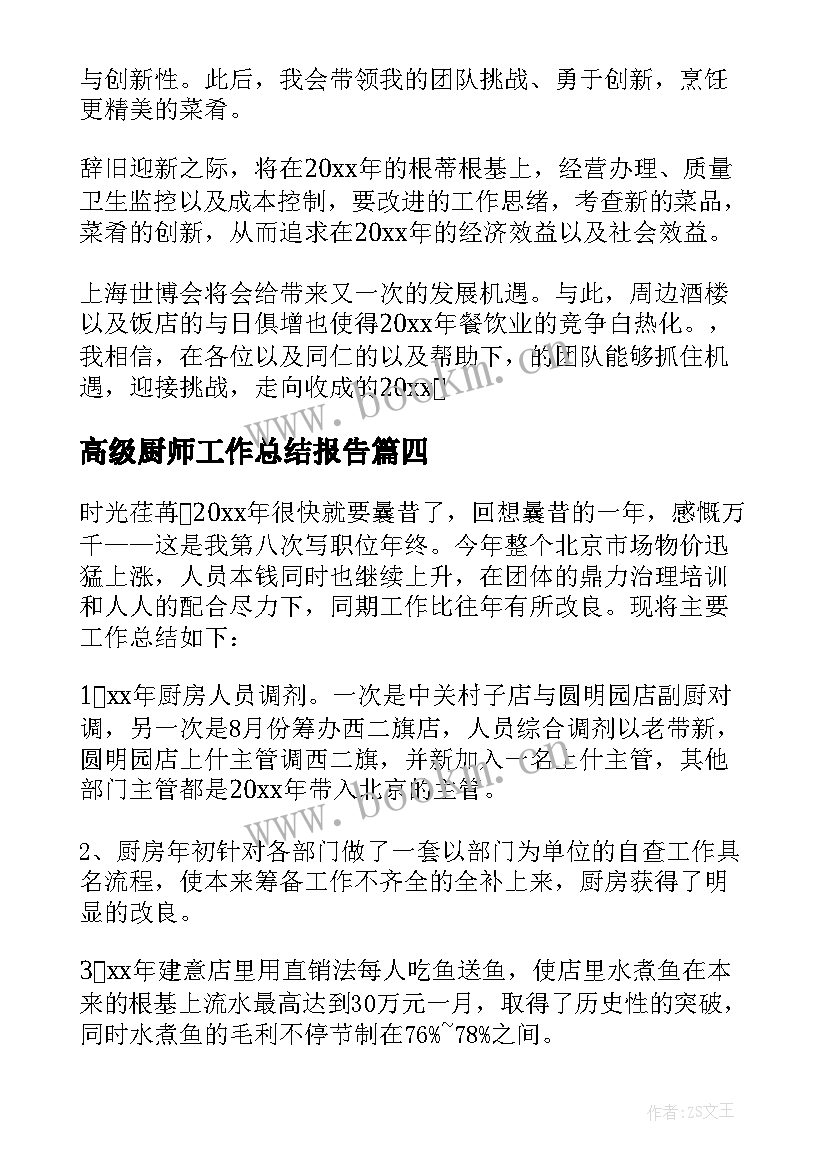 高级厨师工作总结报告(精选9篇)