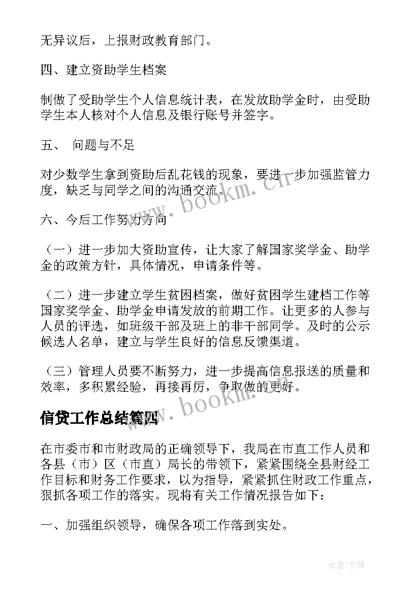 2023年信贷工作总结 高校贷款毕业工作总结(精选10篇)