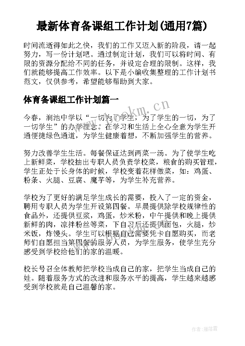 最新体育备课组工作计划(通用7篇)