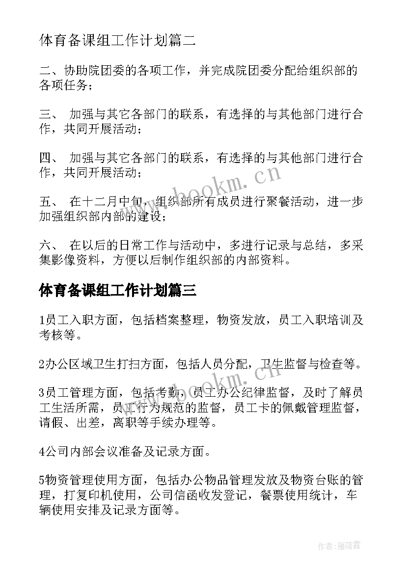 最新体育备课组工作计划(通用7篇)