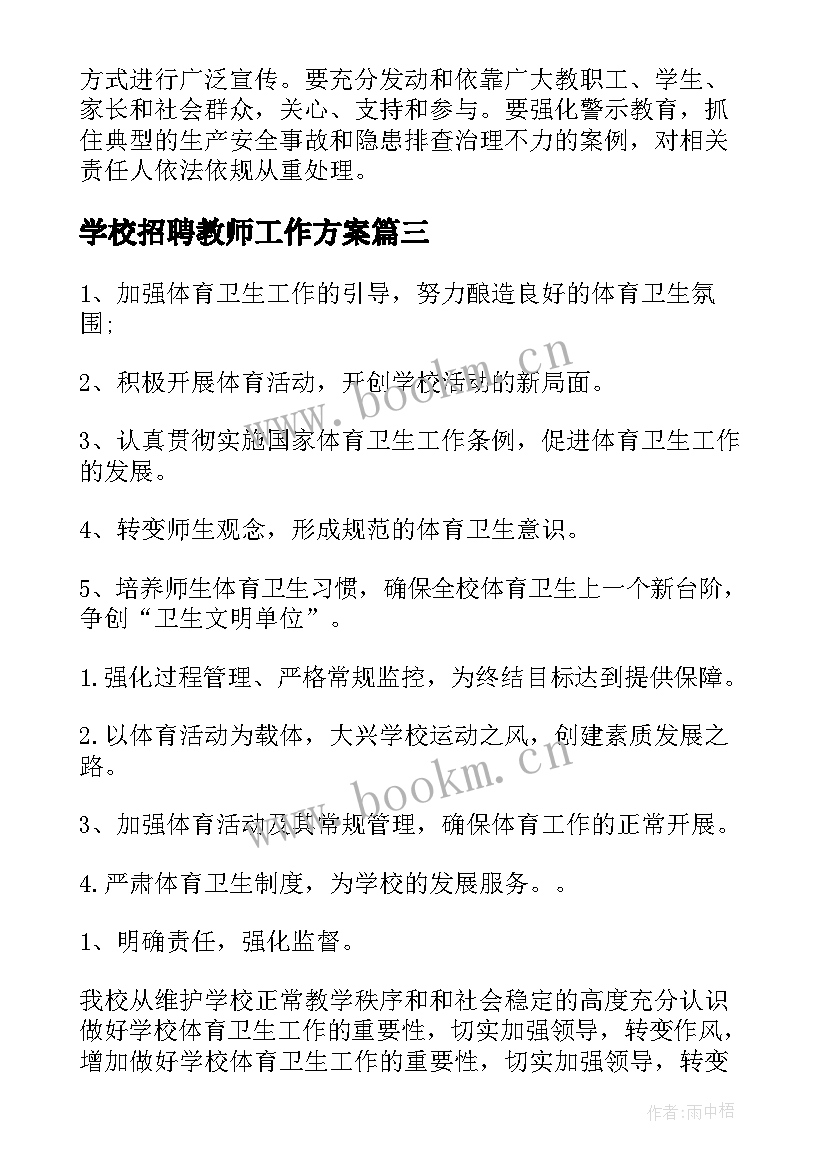 最新学校招聘教师工作方案(精选8篇)