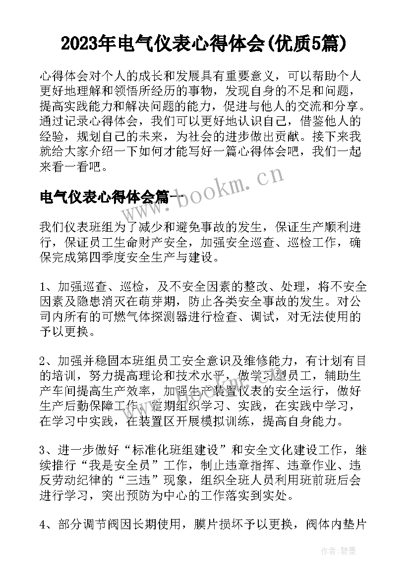 2023年电气仪表心得体会(优质5篇)