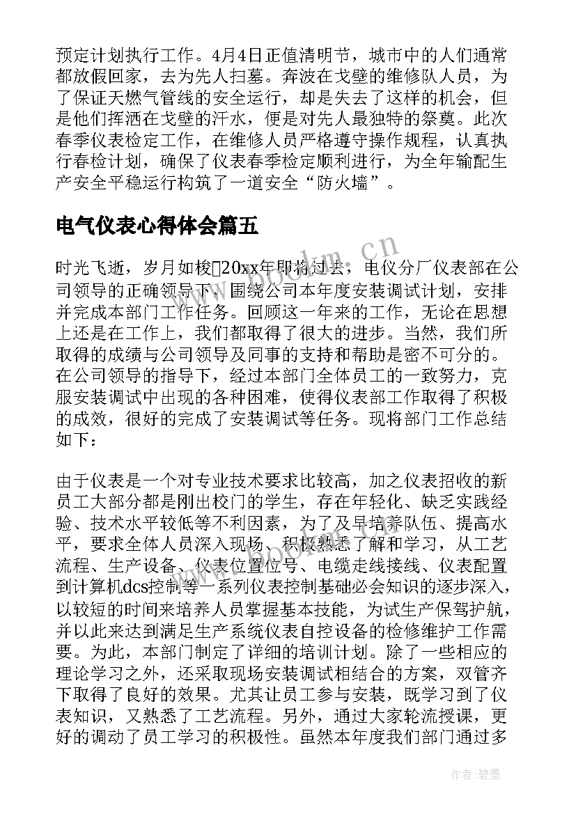 2023年电气仪表心得体会(优质5篇)