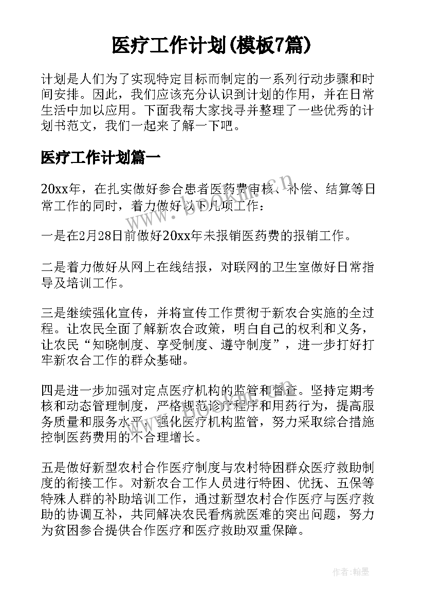 医疗工作计划(模板7篇)