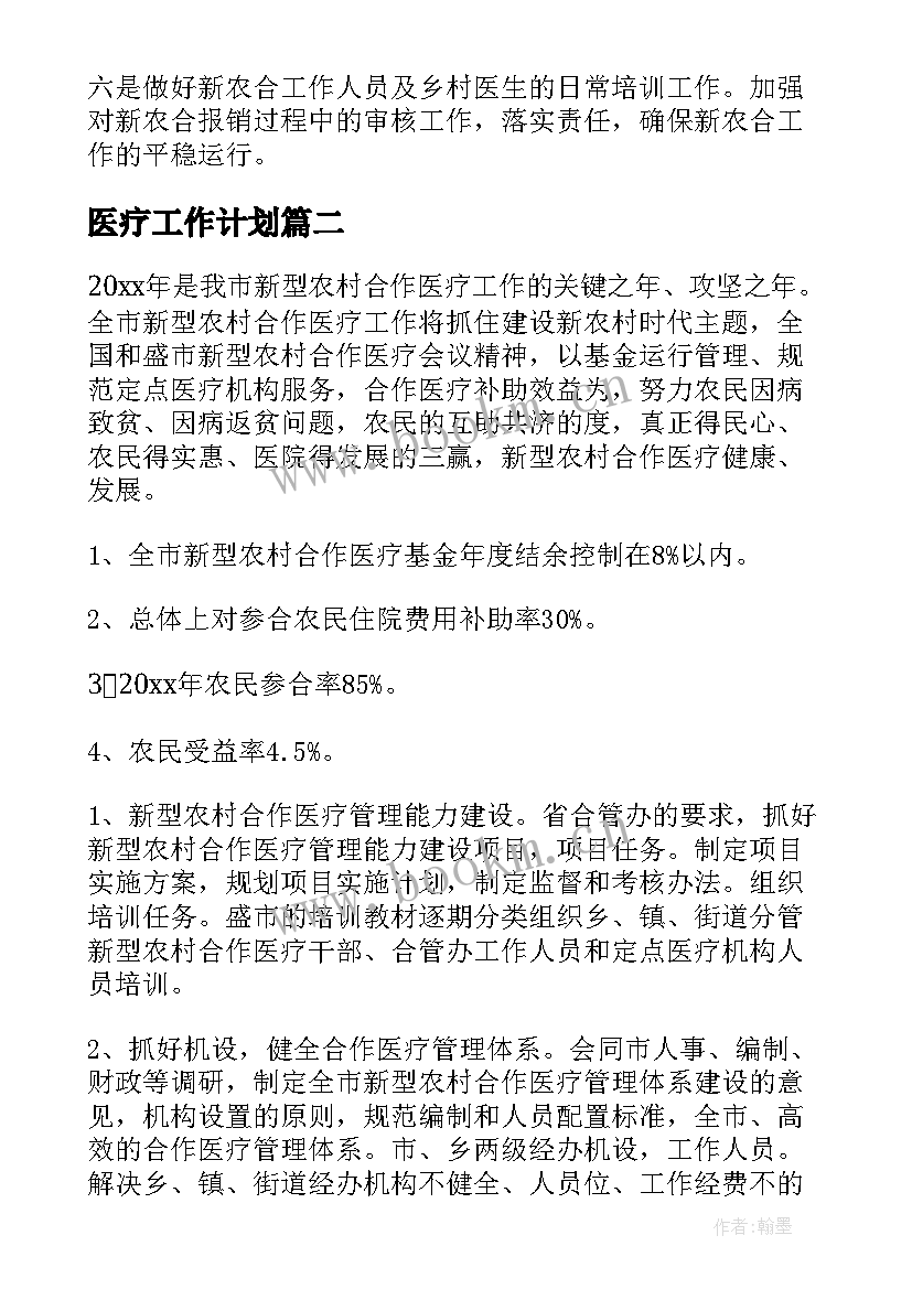 医疗工作计划(模板7篇)