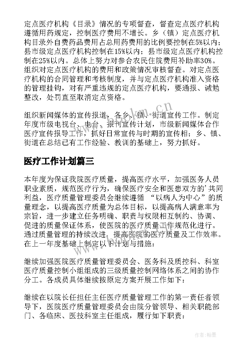 医疗工作计划(模板7篇)