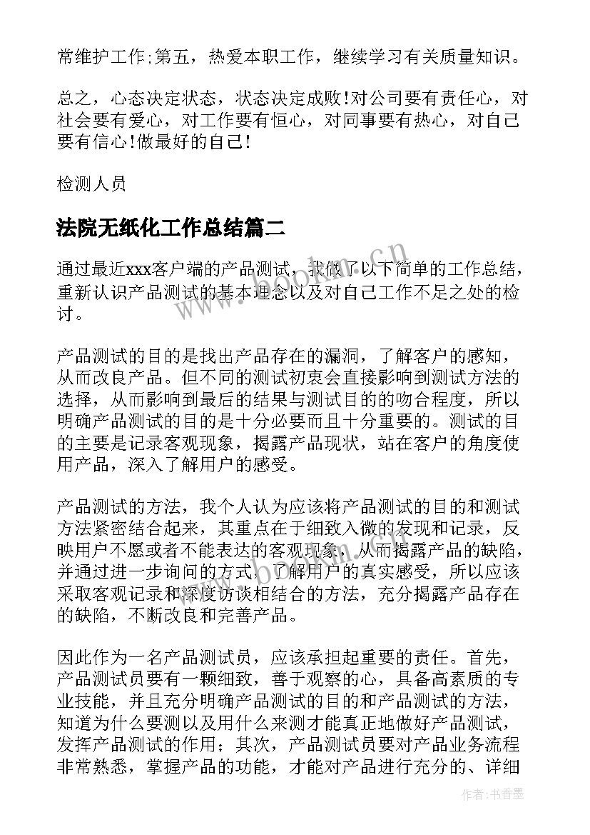 2023年法院无纸化工作总结 检测员工工作总结(汇总5篇)