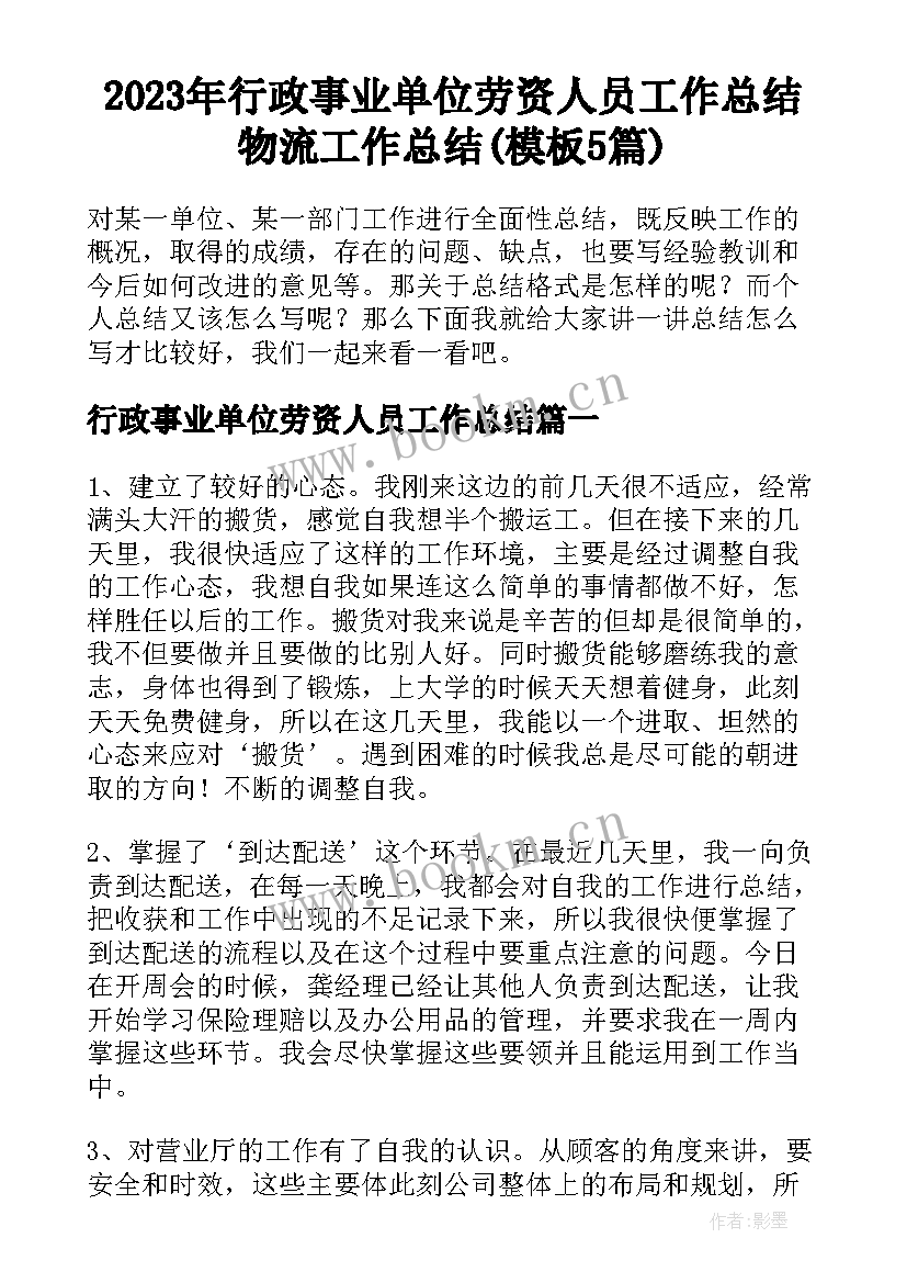 2023年行政事业单位劳资人员工作总结 物流工作总结(模板5篇)