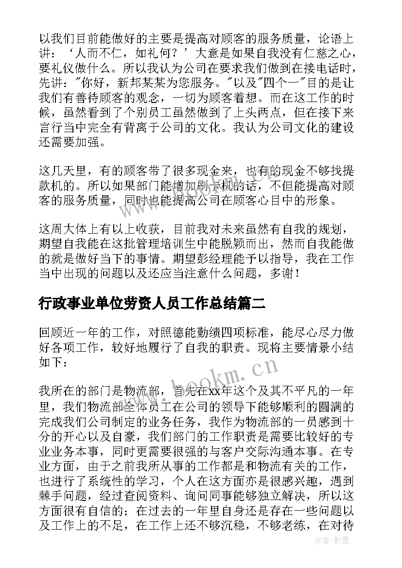 2023年行政事业单位劳资人员工作总结 物流工作总结(模板5篇)