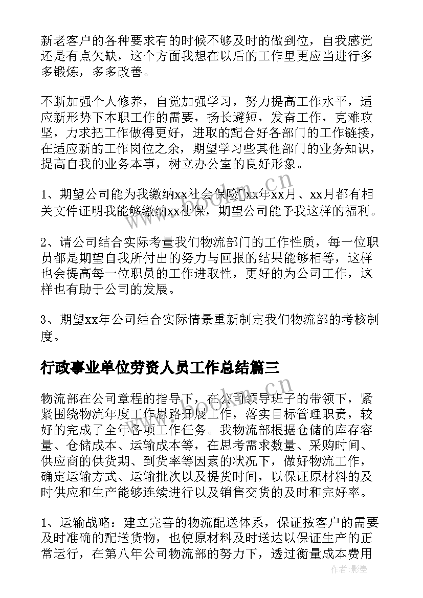 2023年行政事业单位劳资人员工作总结 物流工作总结(模板5篇)