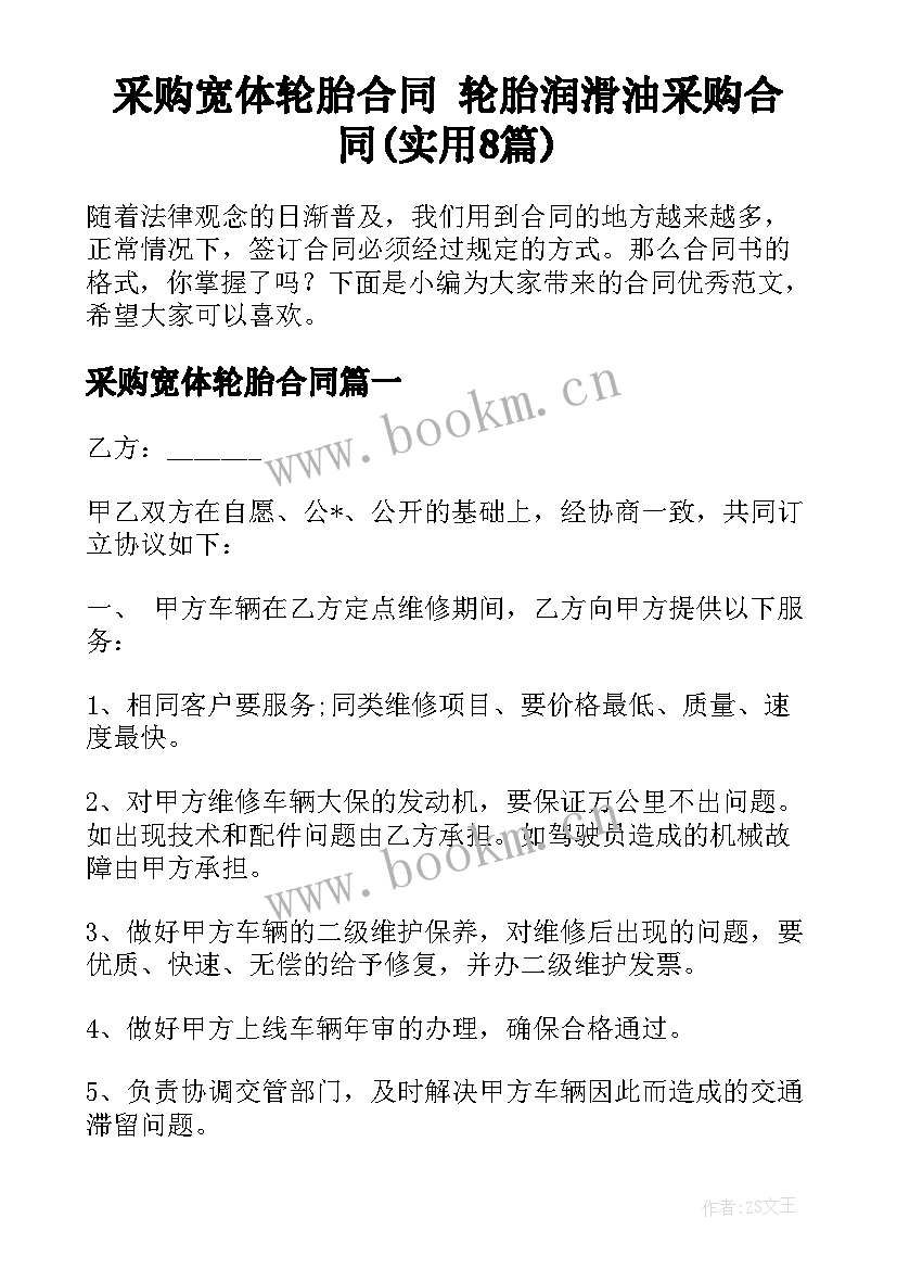 采购宽体轮胎合同 轮胎润滑油采购合同(实用8篇)