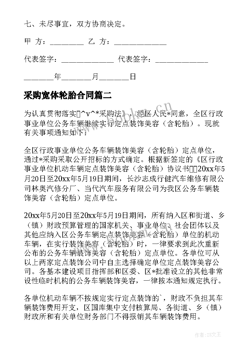 采购宽体轮胎合同 轮胎润滑油采购合同(实用8篇)