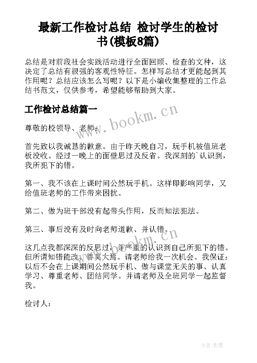 最新工作检讨总结 检讨学生的检讨书(模板8篇)