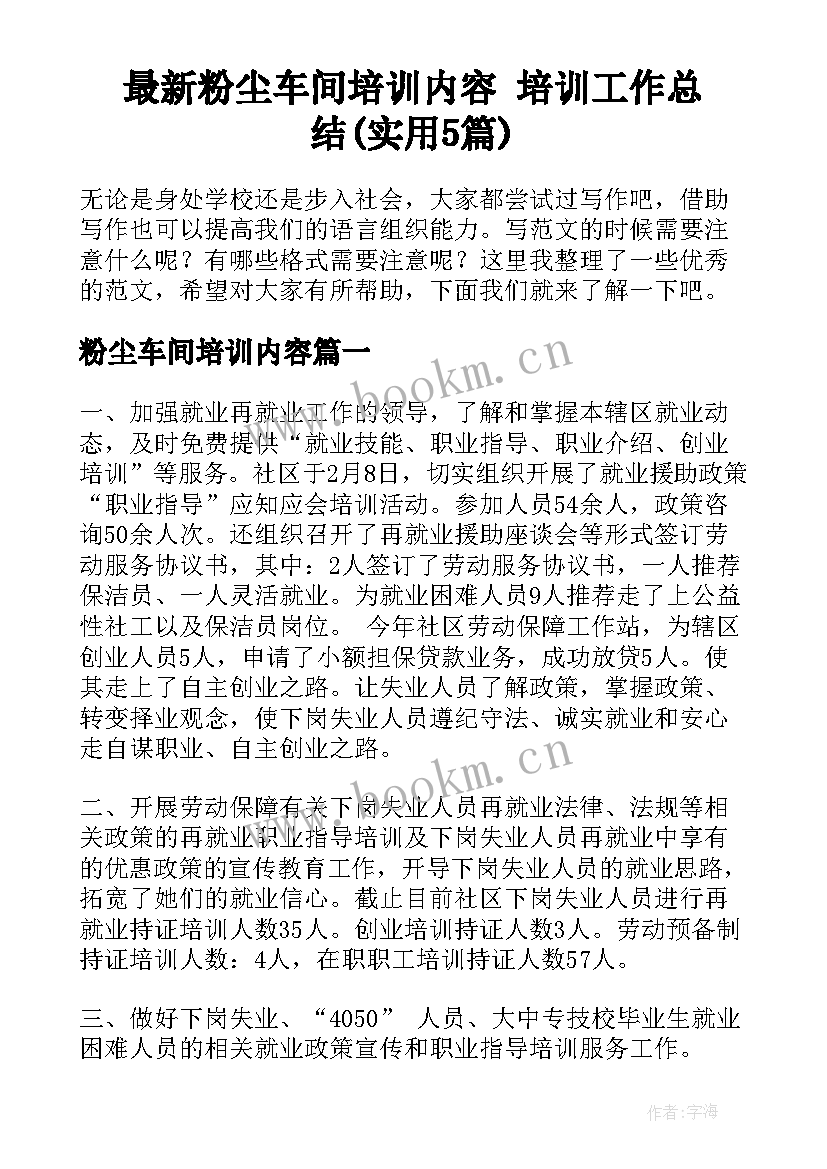 最新粉尘车间培训内容 培训工作总结(实用5篇)