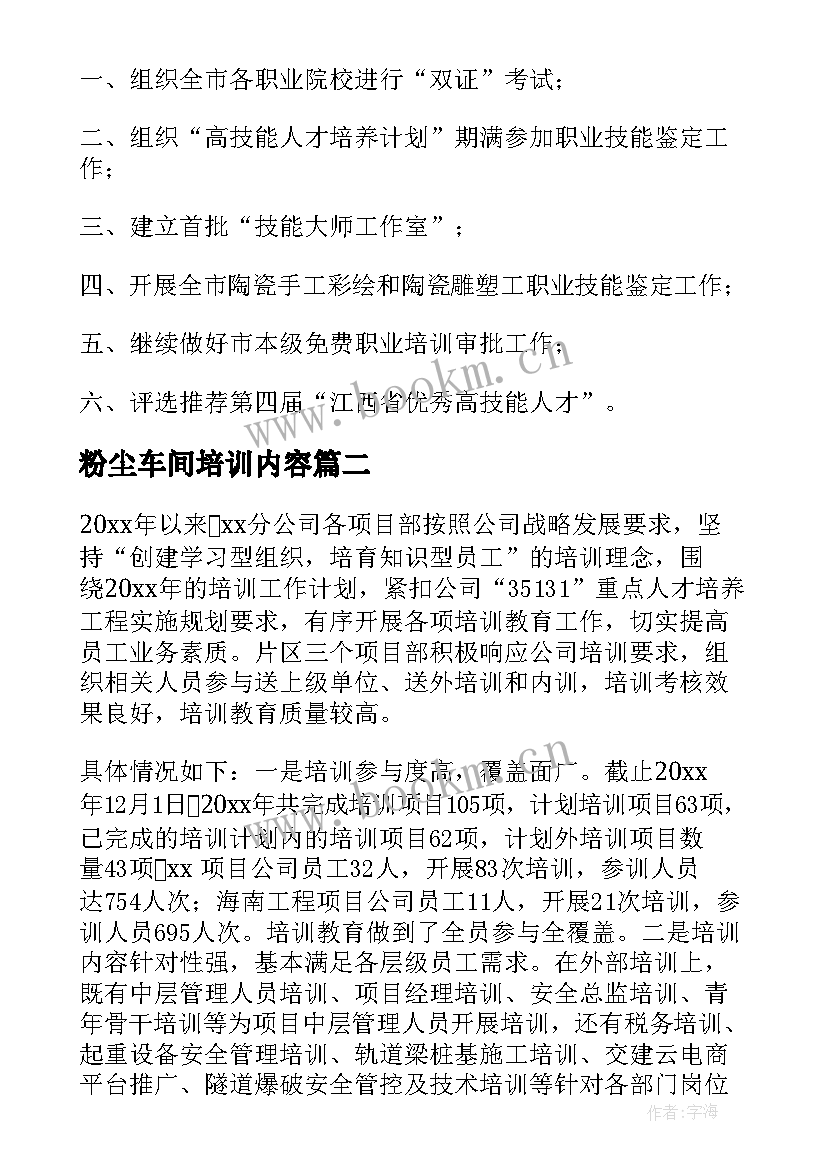 最新粉尘车间培训内容 培训工作总结(实用5篇)