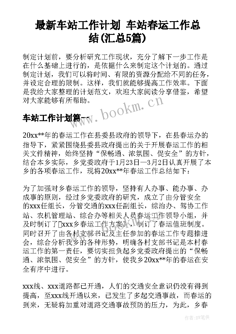 最新车站工作计划 车站春运工作总结(汇总5篇)