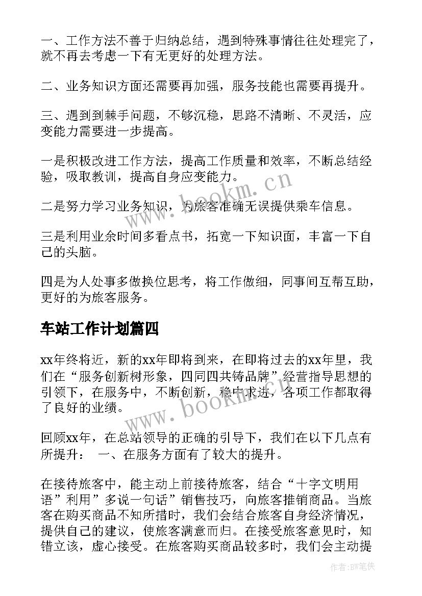 最新车站工作计划 车站春运工作总结(汇总5篇)