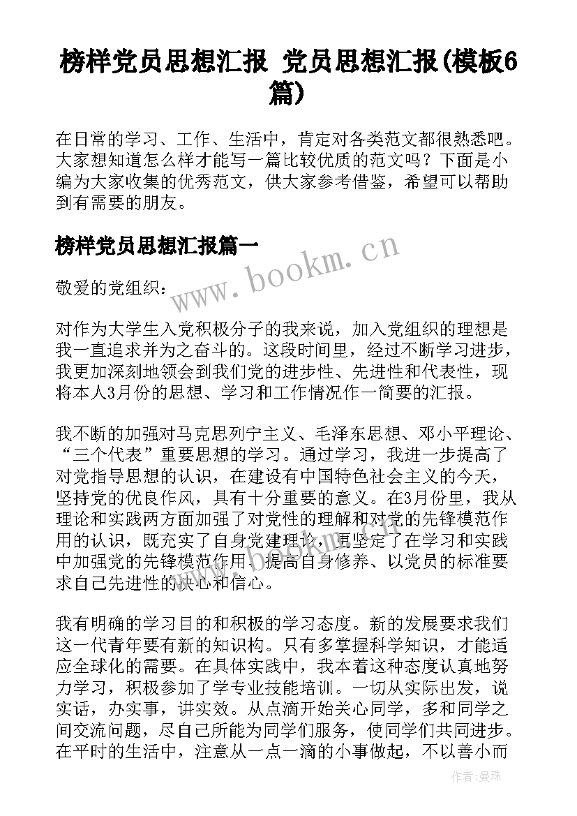 榜样党员思想汇报 党员思想汇报(模板6篇)