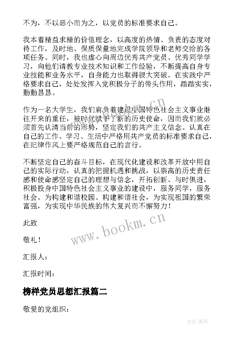 榜样党员思想汇报 党员思想汇报(模板6篇)