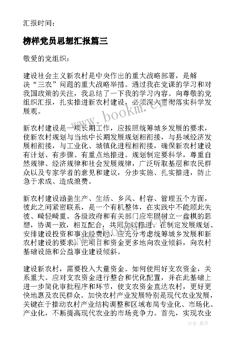 榜样党员思想汇报 党员思想汇报(模板6篇)