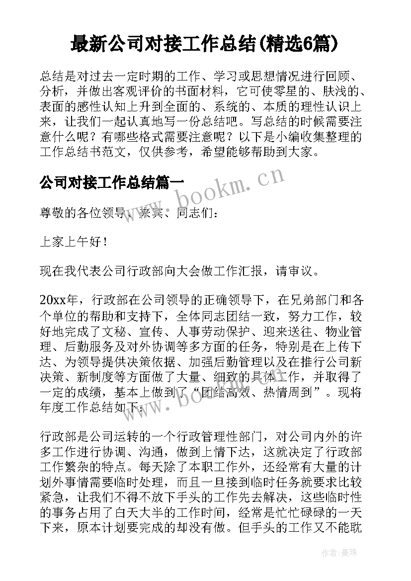 最新公司对接工作总结(精选6篇)