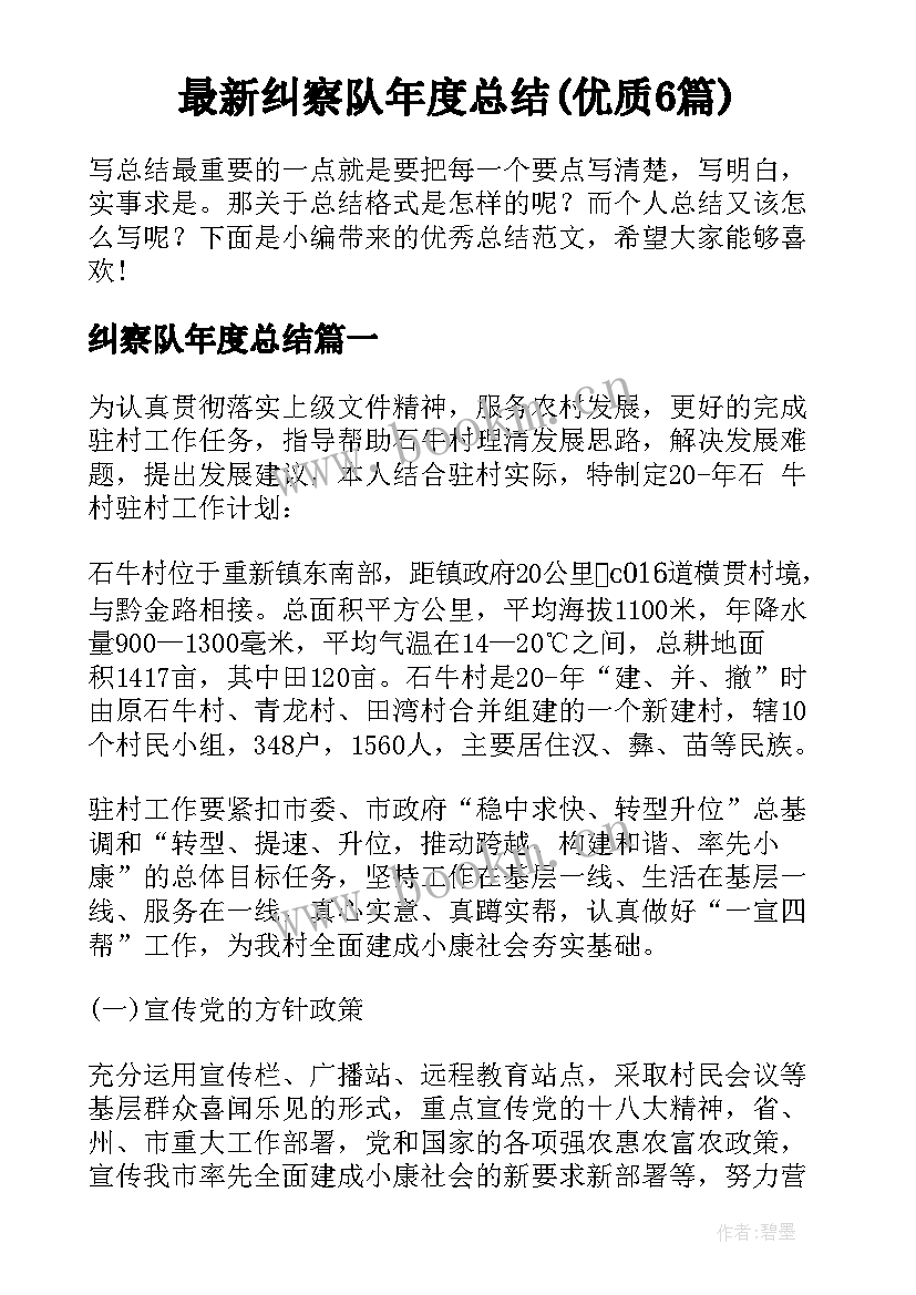 最新纠察队年度总结(优质6篇)