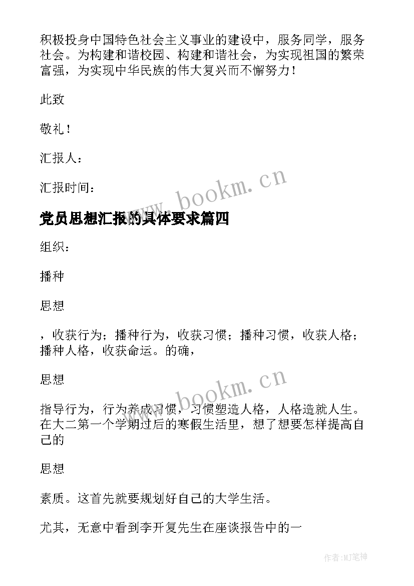 党员思想汇报的具体要求 党员思想汇报(通用8篇)