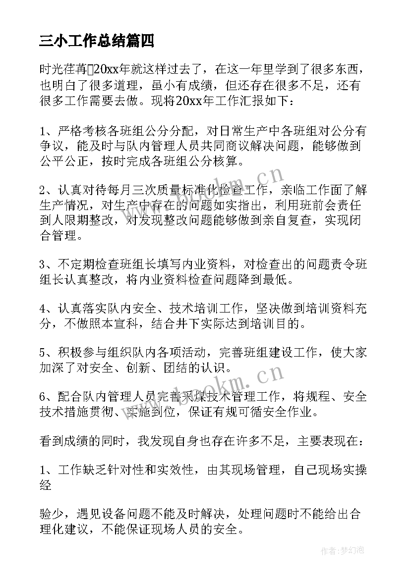 三小工作总结(大全10篇)